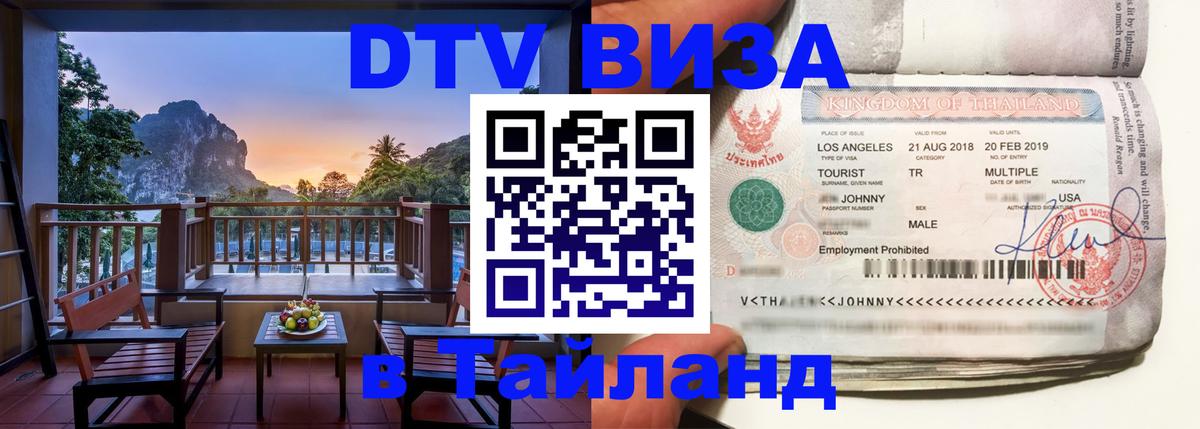 Destination Thailand Visa (DTV виза) 