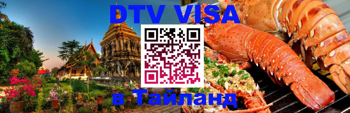 Купить DTV визу в Таиланд 