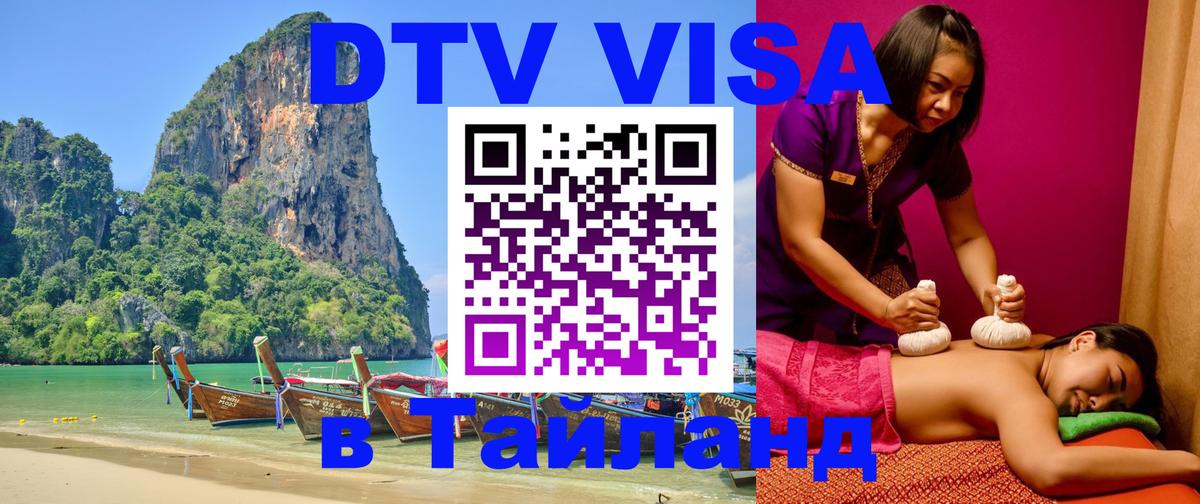 Стоимость и условия DTV визы — оформление в Таиланд под ключ - Красногорск 